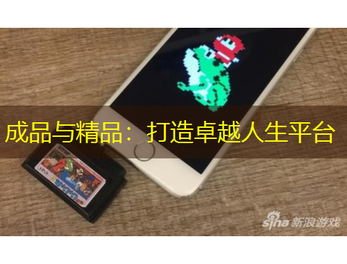 成品與精品：打造卓越人生平臺