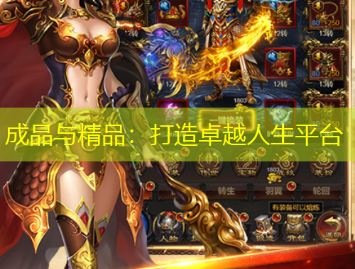 成品與精品：打造卓越人生平臺