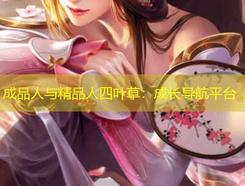 成品人與精品人四葉草：成長(zhǎng)導(dǎo)航平臺(tái)