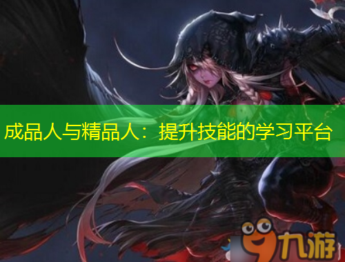 成品人與精品人：提升技能的學(xué)習(xí)平臺