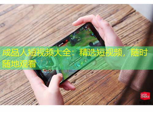 成品人短視頻大全：精選短視頻，隨時隨地觀看