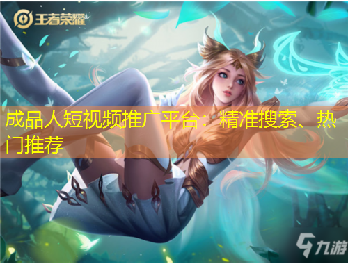 成品人短視頻推廣平臺(tái)：精準(zhǔn)搜索、熱門推薦