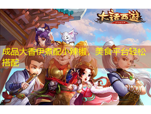 成品大香伊煮配小辣椒，美食平臺(tái)輕松搭配