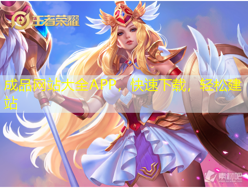 成品網(wǎng)站大全APP，快速下載，輕松建站