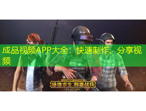 成品視頻APP大全：快速制作、分享視頻