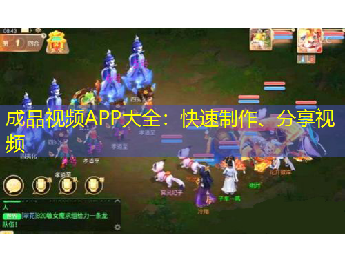 成品視頻APP大全：快速制作、分享視頻