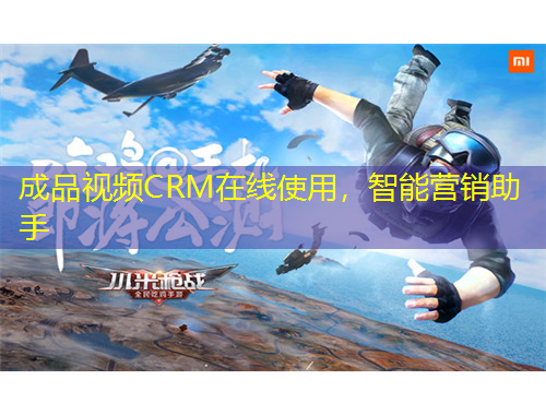 成品視頻CRM在線使用，智能營銷助手