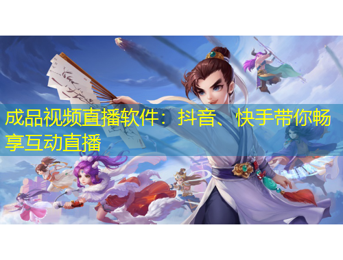成品視頻直播軟件：抖音、快手帶你暢享互動直播