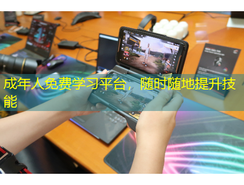 成年人免費(fèi)學(xué)習(xí)平臺(tái)，隨時(shí)隨地提升技能