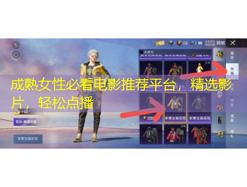 成熟女性必看電影推薦平臺，精選影片，輕松點播