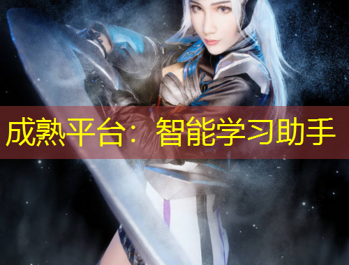 成熟平臺：智能學(xué)習(xí)助手