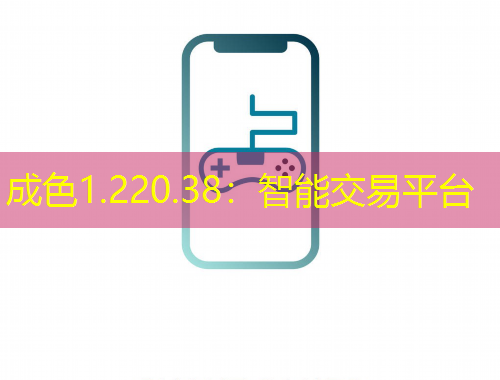 成色1.220.38：智能交易平臺