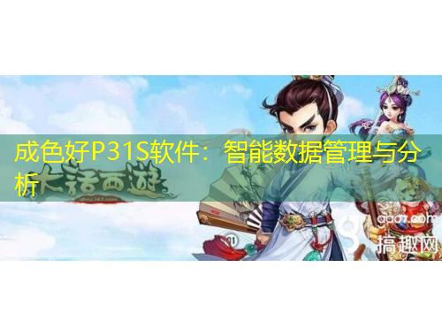 成色好P31S軟件：智能數(shù)據(jù)管理與分析