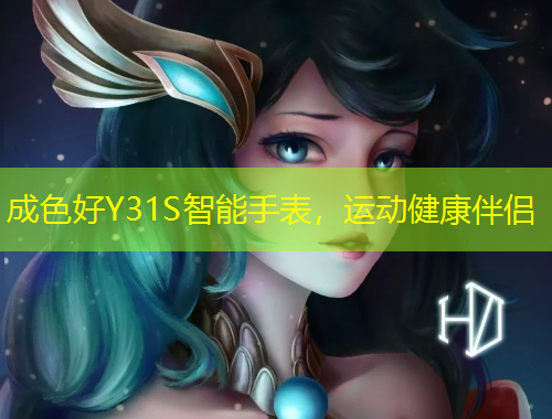 成色好Y31S智能手表，運(yùn)動(dòng)健康伴侶