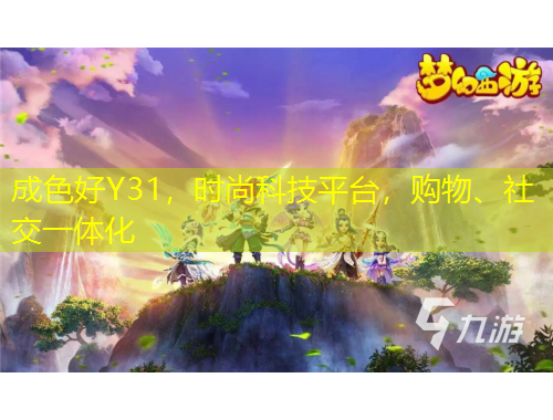 成色好Y31，時(shí)尚科技平臺(tái)，購(gòu)物、社交一體化