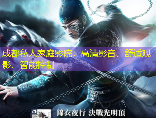 成都私人家庭影院：高清影音、舒適觀影、智能控制