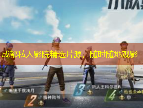 成都私人影院精選片源，隨時(shí)隨地觀影