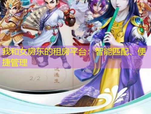 我和女房東的租房平臺：智能匹配、便捷管理