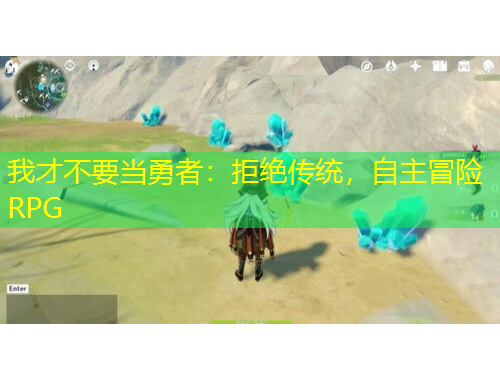 我才不要當勇者：拒絕傳統(tǒng)，自主冒險RPG