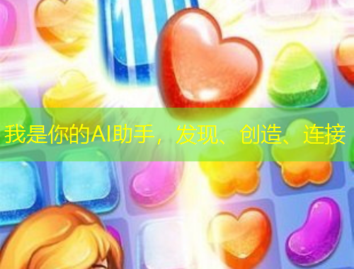 我是你的AI助手，發(fā)現(xiàn)、創(chuàng)造、連接