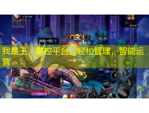 我是王，掌控平臺(tái)，輕松管理，智能運(yùn)營