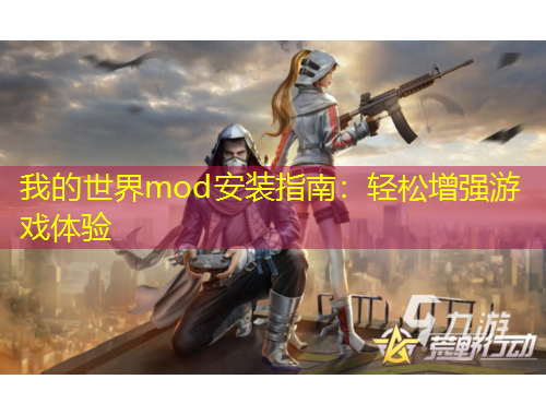 我的世界mod安裝指南：輕松增強游戲體驗