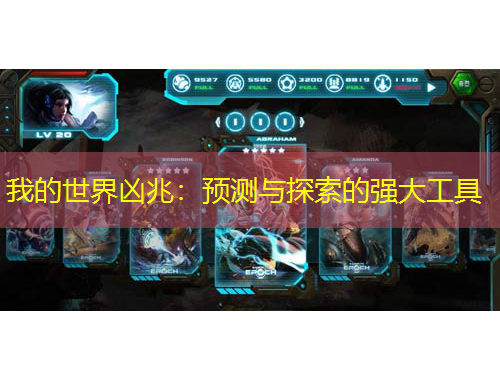 我的世界兇兆：預(yù)測與探索的強大工具