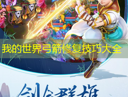 我的世界弓箭修復技巧大全