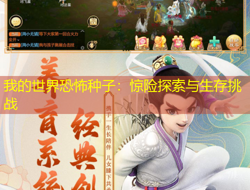 我的世界恐怖種子：驚險(xiǎn)探索與生存挑戰(zhàn)