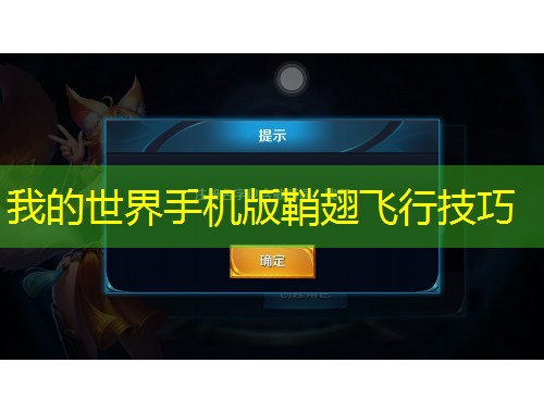我的世界手機版鞘翅飛行技巧