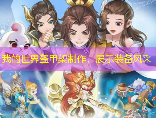 我的世界盔甲架制作，展示裝備風(fēng)采