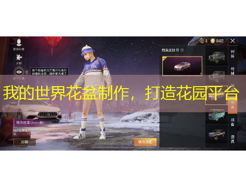 我的世界花盆制作，打造花園平臺