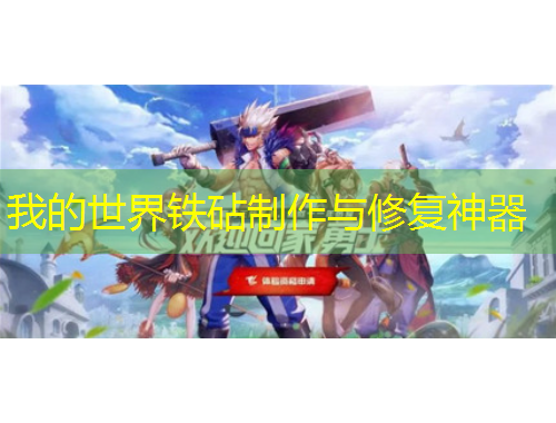 我的世界鐵砧制作與修復(fù)神器
