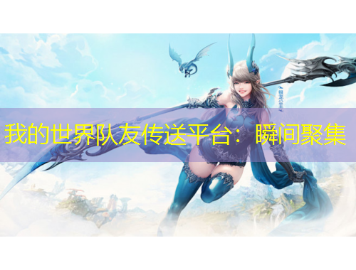 我的世界隊友傳送平臺：瞬間聚集