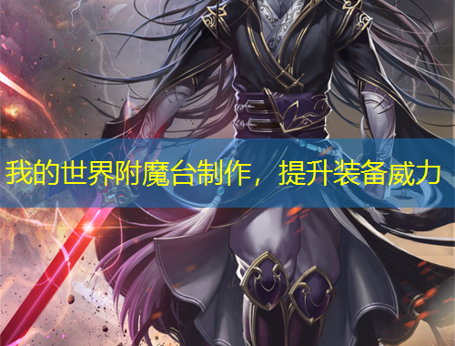 我的世界附魔臺(tái)制作，提升裝備威力