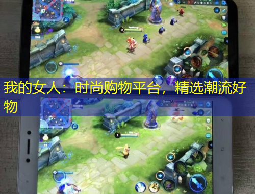 我的女人：時(shí)尚購物平臺(tái)，精選潮流好物