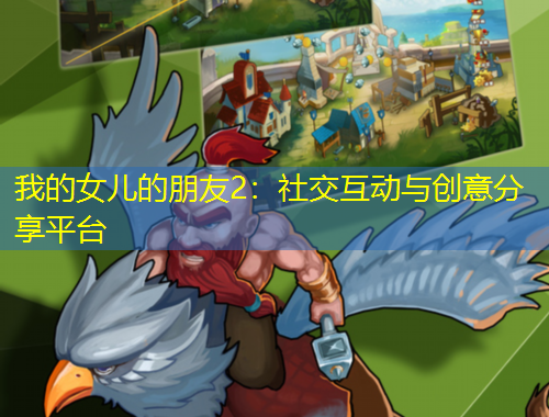 我的女兒的朋友2：社交互動與創(chuàng)意分享平臺