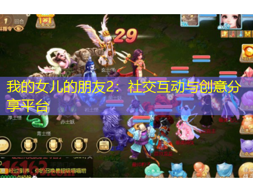 我的女兒的朋友2：社交互動與創(chuàng)意分享平臺