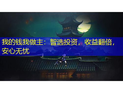 我的錢我做主：智選投資，收益翻倍，安心無憂