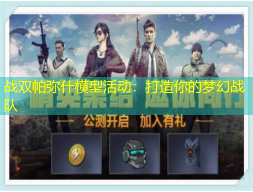 戰(zhàn)雙帕彌什模型活動(dòng)：打造你的夢(mèng)幻戰(zhàn)隊(duì)