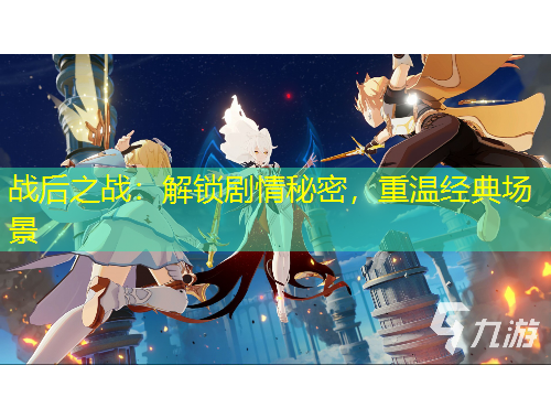 戰(zhàn)后之戰(zhàn)：解鎖劇情秘密，重溫經(jīng)典場(chǎng)景