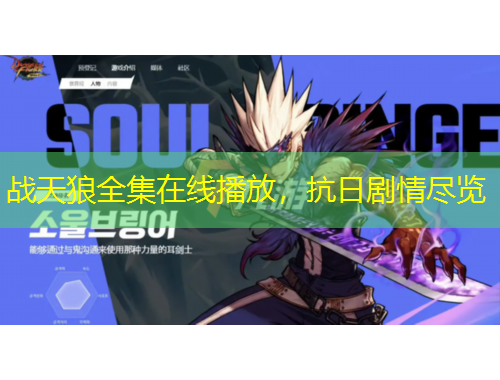 戰(zhàn)天狼全集在線播放，抗日劇情盡覽