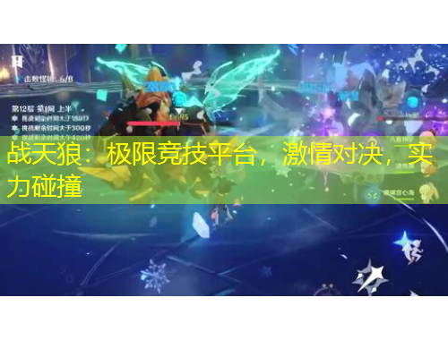 戰(zhàn)天狼：極限競技平臺，激情對決，實力碰撞