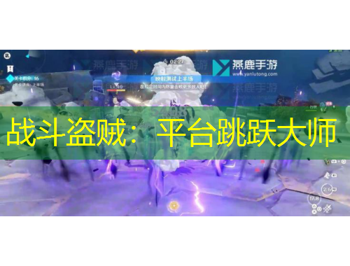 戰(zhàn)斗盜賊：平臺(tái)跳躍大師