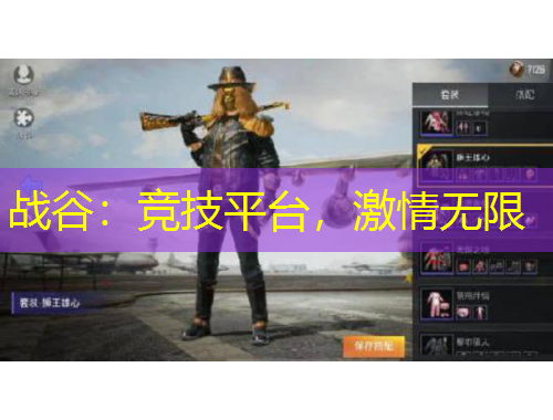 戰(zhàn)谷：競技平臺(tái)，激情無限