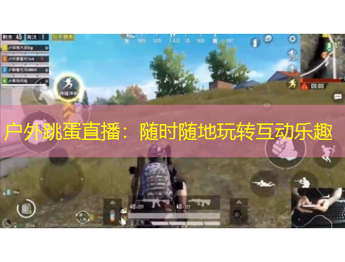 戶外跳蛋直播：隨時隨地玩轉互動樂趣