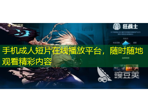 手機(jī)成人短片在線播放平臺，隨時(shí)隨地觀看精彩內(nèi)容