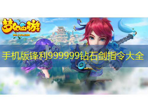手機(jī)版鋒利999999鉆石劍指令大全