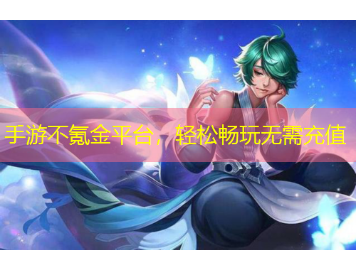 手游不氪金平臺，輕松暢玩無需充值