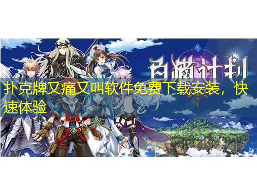 撲克牌又痛又叫軟件免費(fèi)下載安裝，快速體驗(yàn)